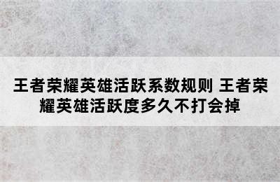 王者荣耀英雄活跃系数规则 王者荣耀英雄活跃度多久不打会掉